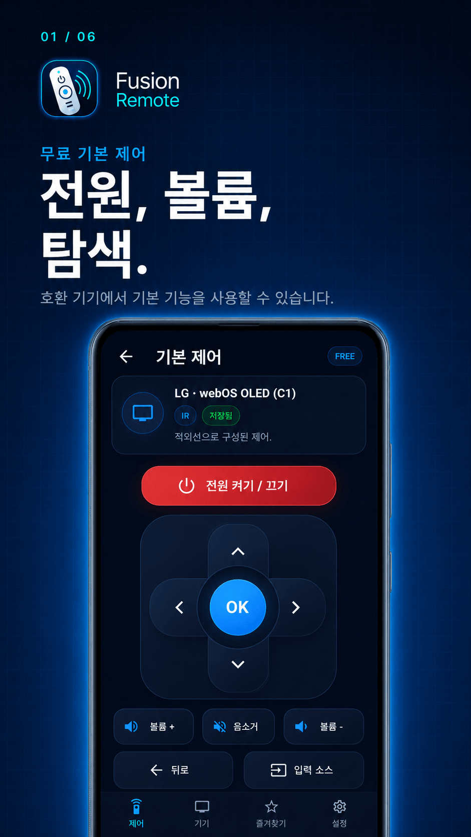 Fusion Remote 설명용 이미지: 기본 제어