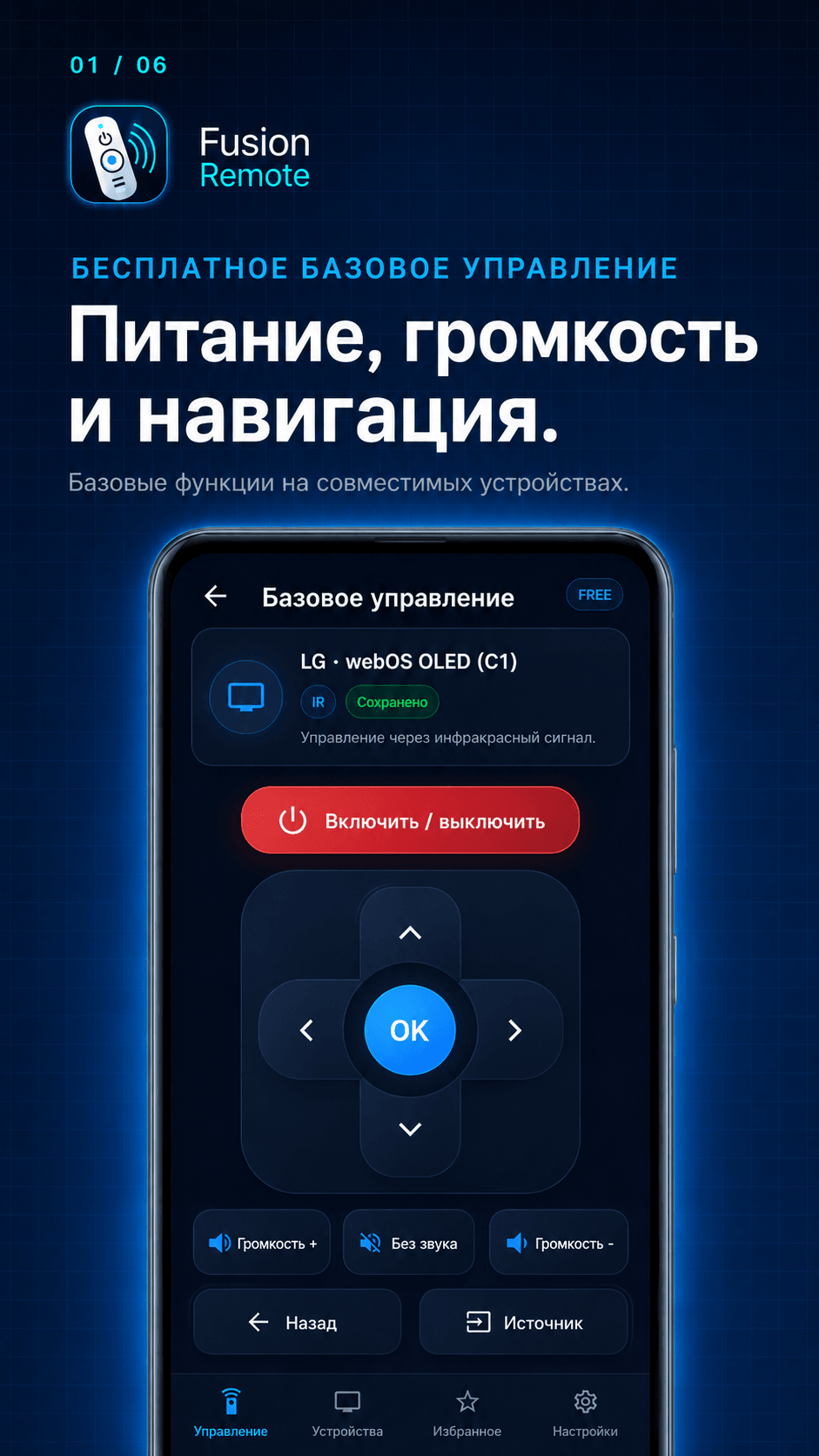 Иллюстрация Fusion Remote: Базовое управление